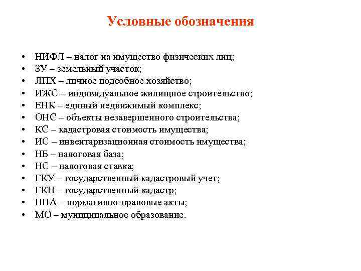 Условные обозначения • • • • НИФЛ – налог на имущество физических лиц; ЗУ