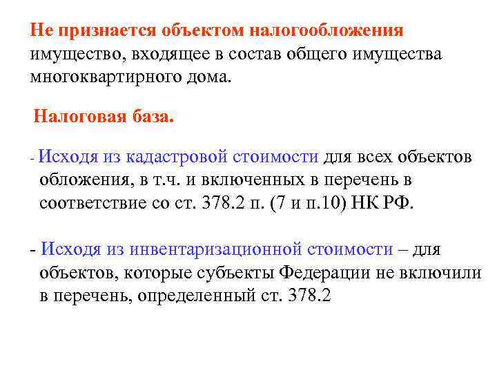 Не признается объектом налогообложения имущество, входящее в состав общего имущества многоквартирного дома. Налоговая база.