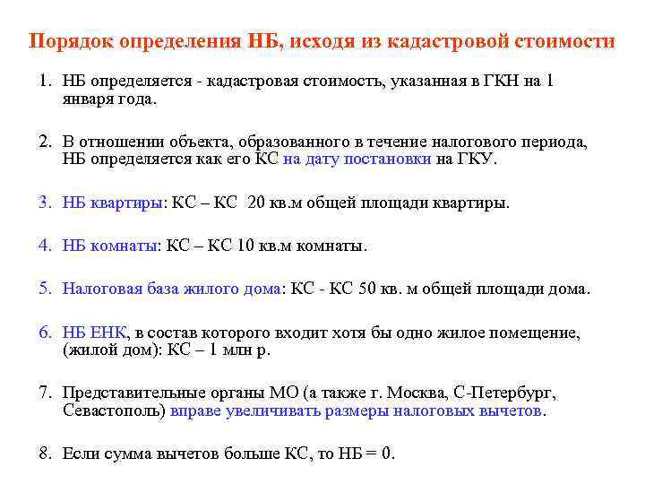 Порядок определения НБ, исходя из кадастровой стоимости 1. НБ определяется - кадастровая стоимость, указанная