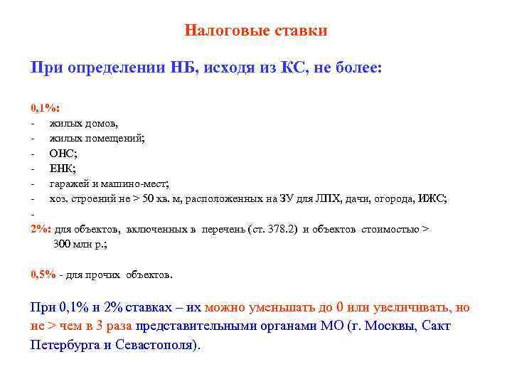 Налоговые ставки При определении НБ, исходя из КС, не более: 0, 1%: - жилых