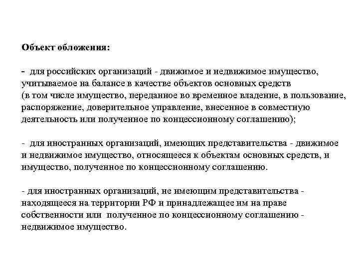 Объект обложения: - для российских организаций - движимое и недвижимое имущество, учитываемое на балансе