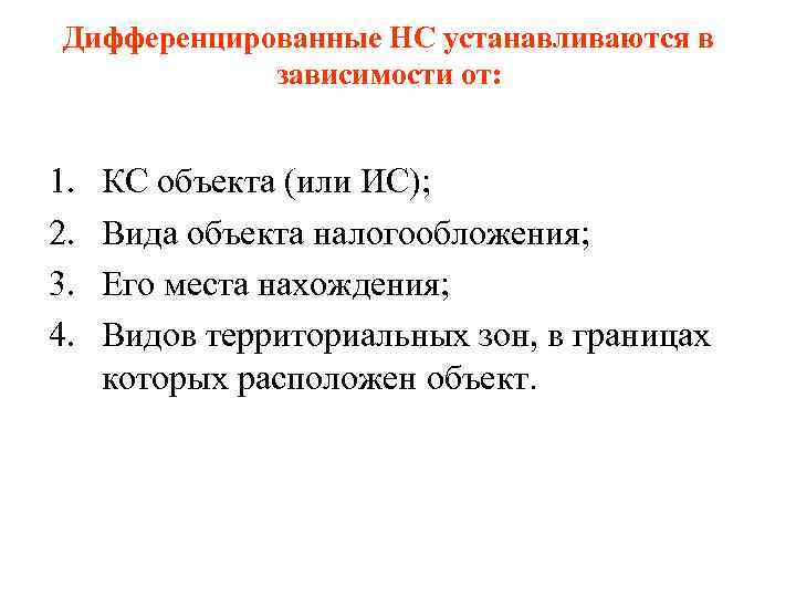 Дифференцированные НС устанавливаются в зависимости от: 1. 2. 3. 4. КС объекта (или ИС);