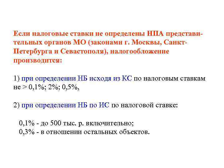 Если налоговые ставки не определены НПА представительных органов МО (законами г. Москвы, Санкт. Петербурга