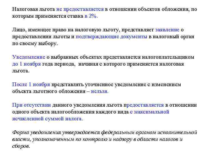 Налоговая льгота не предоставляется в отношении объектов обложения, по которым применяется ставка в 2%.