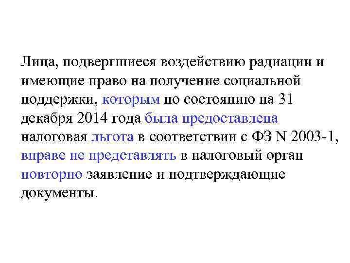 Лица, подвергшиеся воздействию радиации и имеющие право на получение социальной поддержки, которым по состоянию