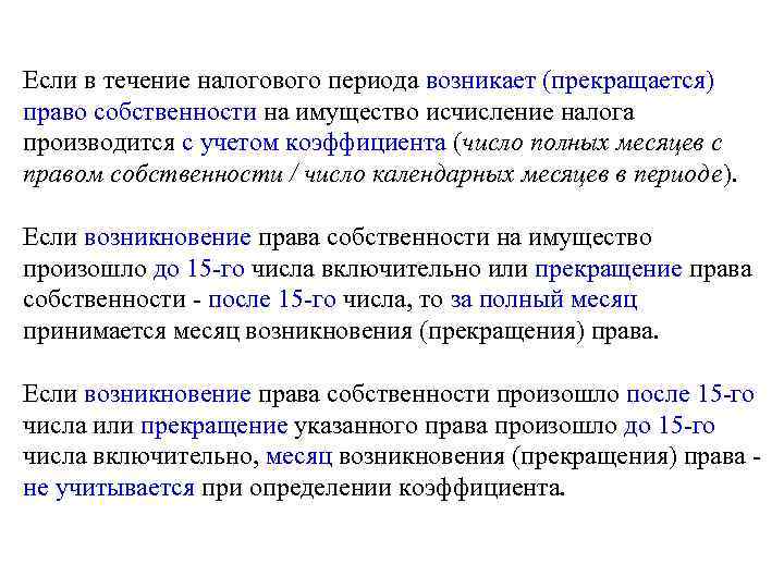 Если в течение налогового периода возникает (прекращается) право собственности на имущество исчисление налога производится