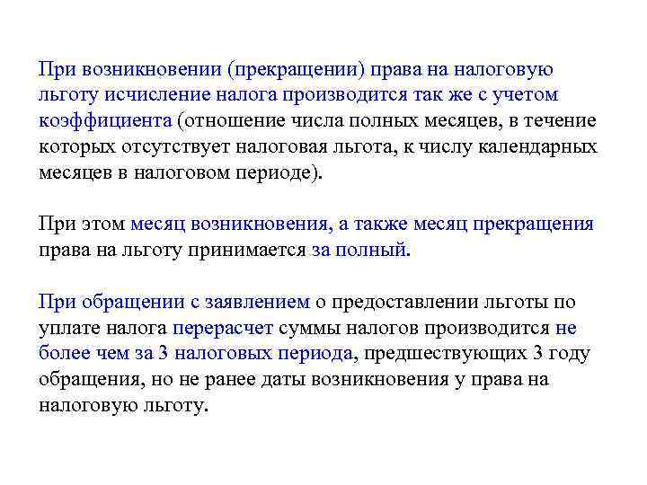 При возникновении (прекращении) права на налоговую льготу исчисление налога производится так же с учетом