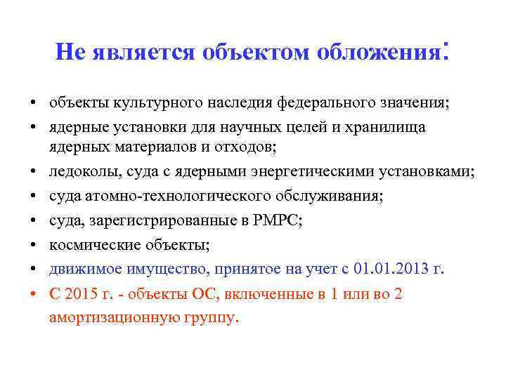 Не является объектом обложения: • объекты культурного наследия федерального значения; • ядерные установки для