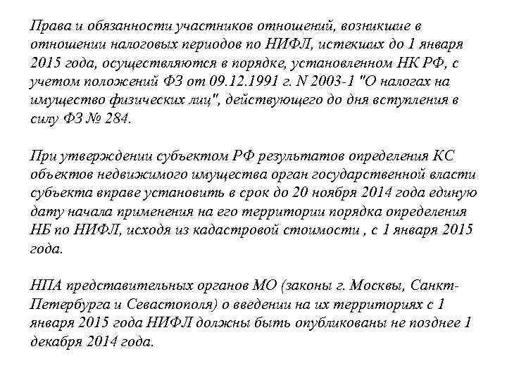 Права и обязанности участников отношений, возникшие в отношении налоговых периодов по НИФЛ, истекших до
