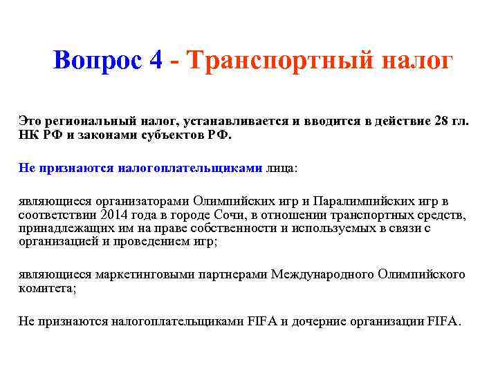 Вопрос 4 - Транспортный налог Это региональный налог, устанавливается и вводится в действие 28