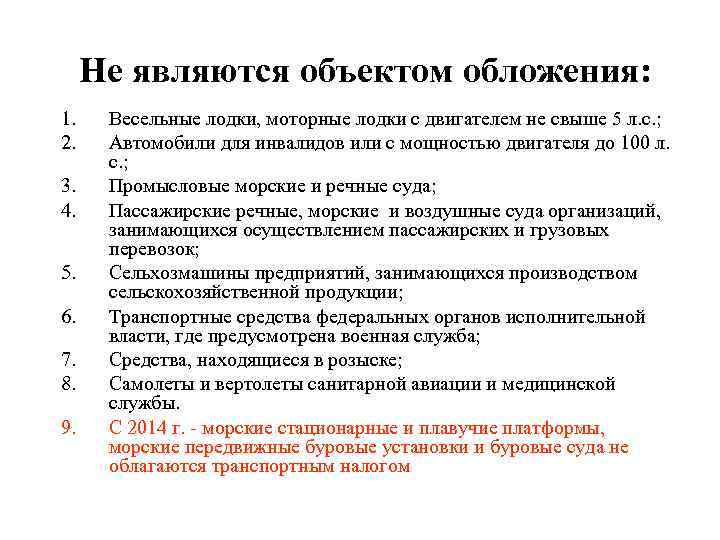 Не являются объектом обложения: 1. 2. 3. 4. 5. 6. 7. 8. 9. Весельные