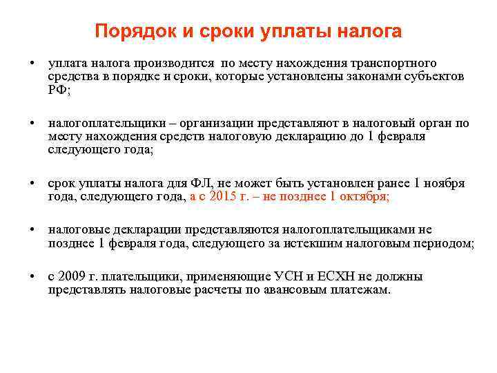 Порядок и сроки уплаты налога • уплата налога производится по месту нахождения транспортного средства