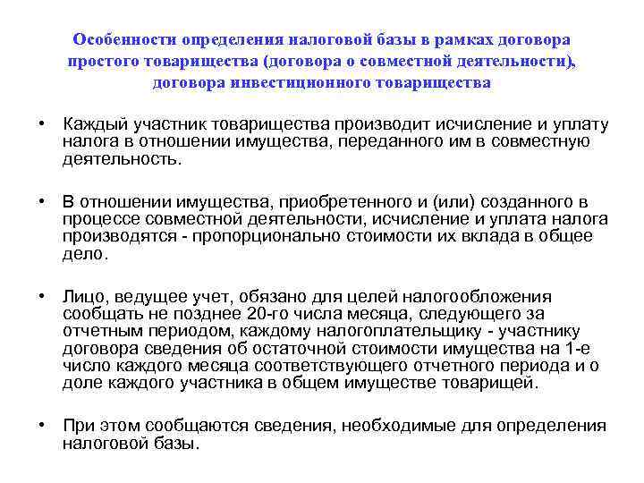 Особенности определения налоговой базы в рамках договора простого товарищества (договора о совместной деятельности), договора
