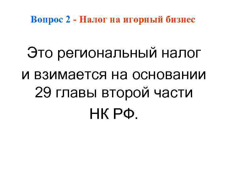 Вопрос 2 - Налог на игорный бизнес Это региональный налог и взимается на основании