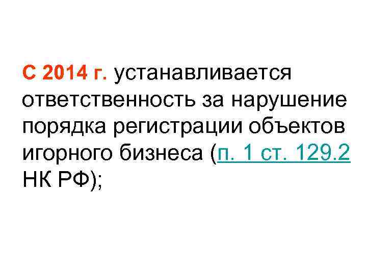 С 2014 г. устанавливается ответственность за нарушение порядка регистрации объектов игорного бизнеса (п. 1