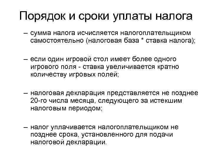 Порядок и сроки уплаты налога – сумма налога исчисляется налогоплательщиком самостоятельно (налоговая база *
