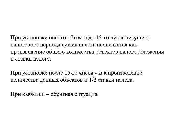 При установке нового объекта до 15 -го числа текущего налогового периода сумма налога исчисляется