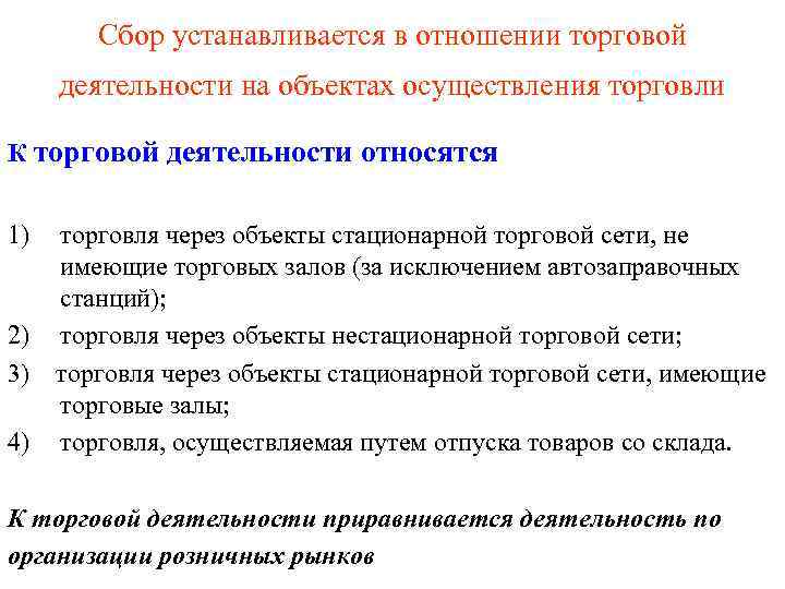 Сбор устанавливается в отношении торговой деятельности на объектах осуществления торговли К торговой деятельности относятся