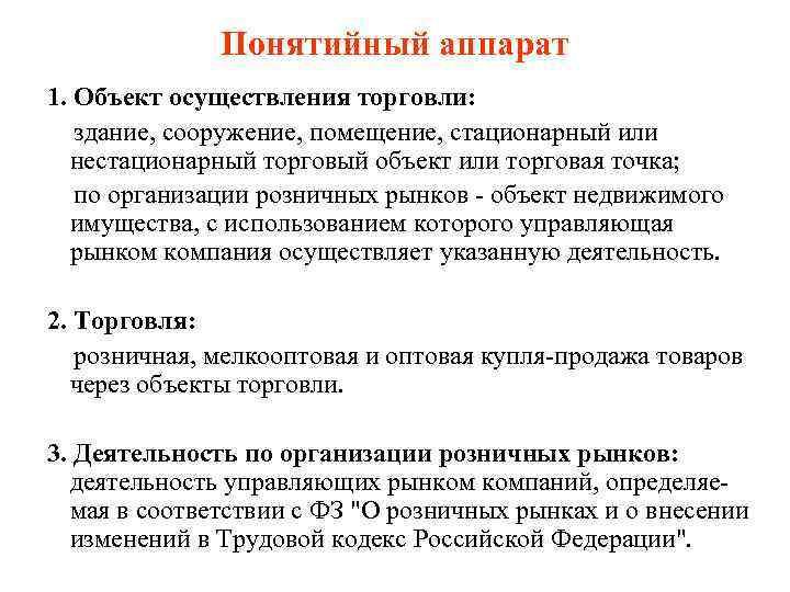 Понятийный аппарат 1. Объект осуществления торговли: здание, сооружение, помещение, стационарный или нестационарный торговый объект