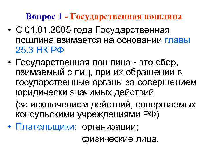 Вопрос 1 - Государственная пошлина • С 01. 2005 года Государственная пошлина взимается на