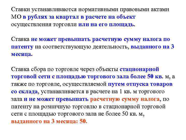 Ставки устанавливаются нормативными правовыми актами МО в рублях за квартал в расчете на объект