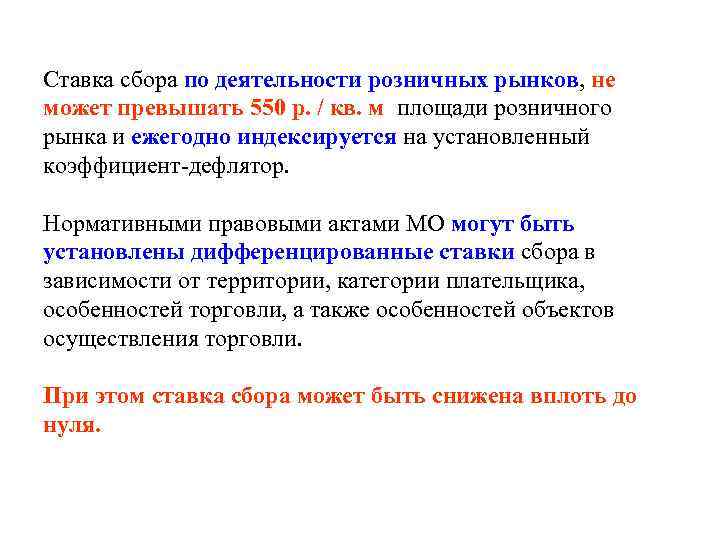 Ставка сбора по деятельности розничных рынков, не может превышать 550 р. / кв. м