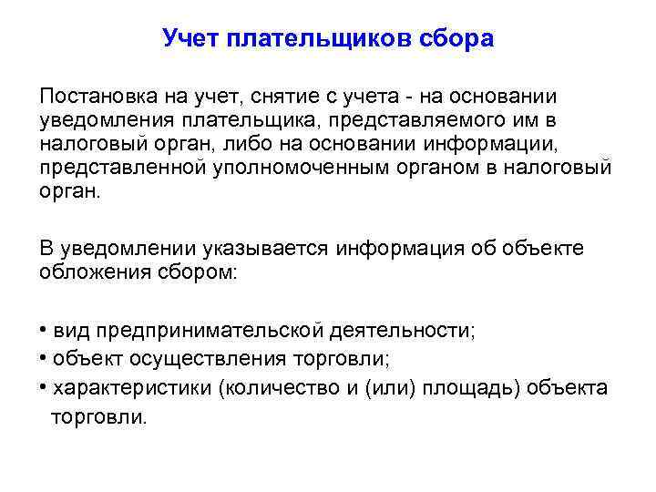 Учет плательщиков сбора Постановка на учет, снятие с учета - на основании уведомления плательщика,