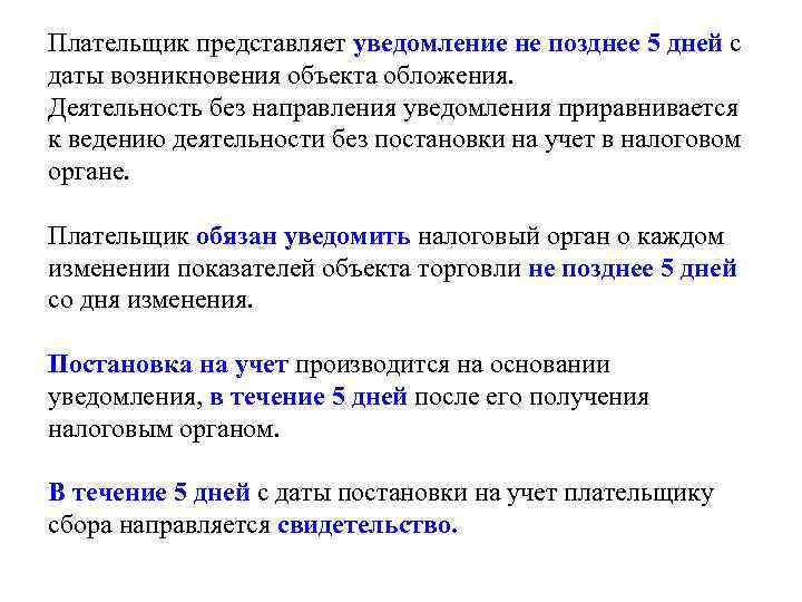 Плательщик представляет уведомление не позднее 5 дней с даты возникновения объекта обложения. Деятельность без