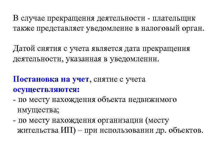 В случае прекращения деятельности - плательщик также представляет уведомление в налоговый орган. Датой снятия