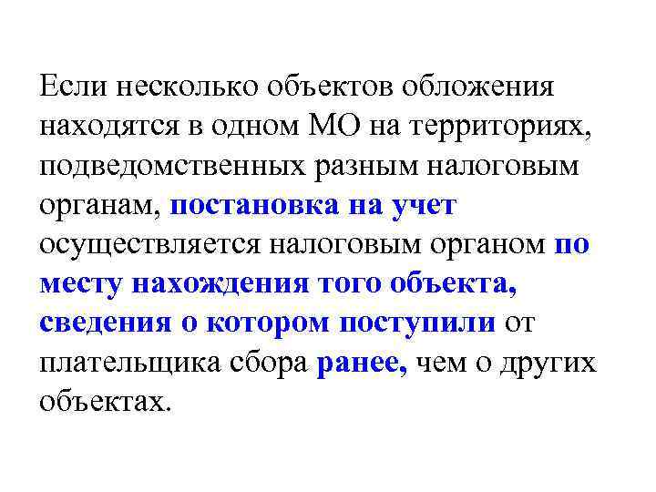Если несколько объектов обложения находятся в одном МО на территориях, подведомственных разным налоговым органам,
