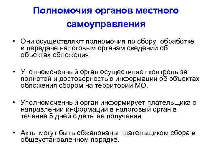 Полномочия органов местного самоуправления • Они осуществляют полномочия по сбору, обработке и передаче налоговым