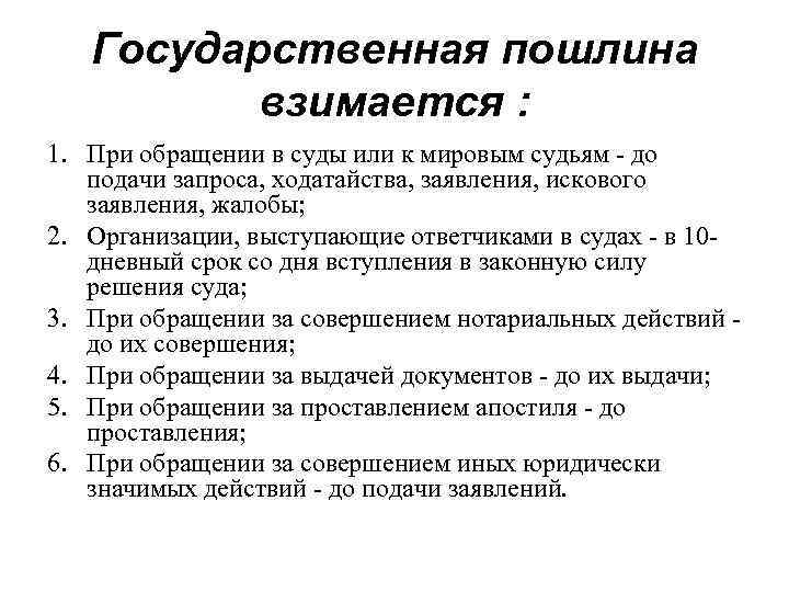 Государственная пошлина взимается : 1. При обращении в суды или к мировым судьям -