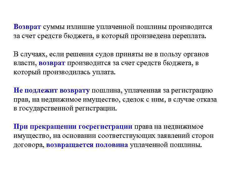 Возврат суммы излишне уплаченной пошлины производится за счет средств бюджета, в который произведена переплата.