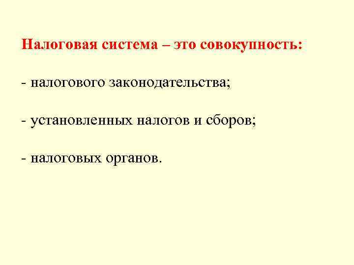 Налоговая система – это совокупность: - налогового законодательства; - установленных налогов и сборов; -