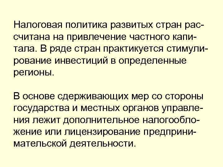 Налоговая политика развитых стран рас- считана на привлечение частного капи- тала. В ряде стран