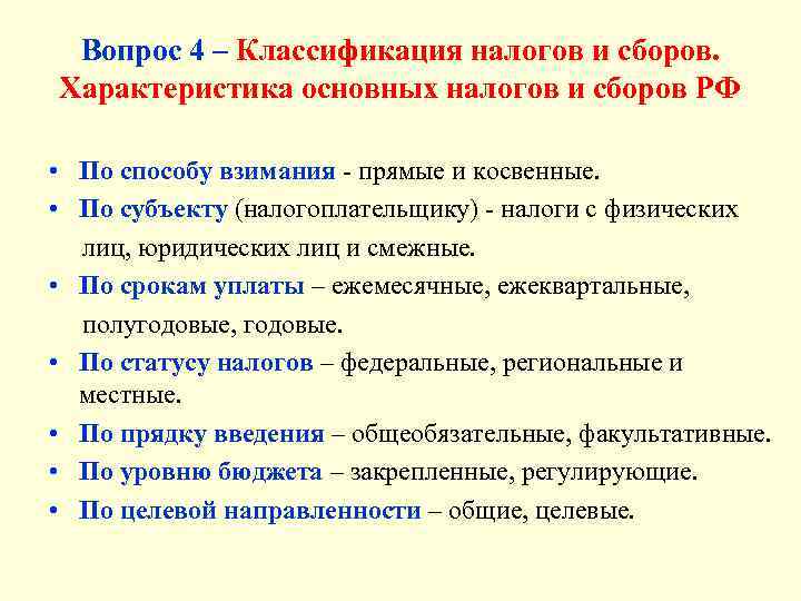  Вопрос 4 – Классификация налогов и сборов. Характеристика основных налогов и сборов РФ