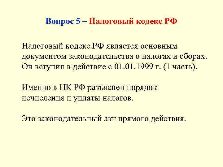  Вопрос 5 – Налоговый кодекс РФ является основным документом законодательства о налогах и