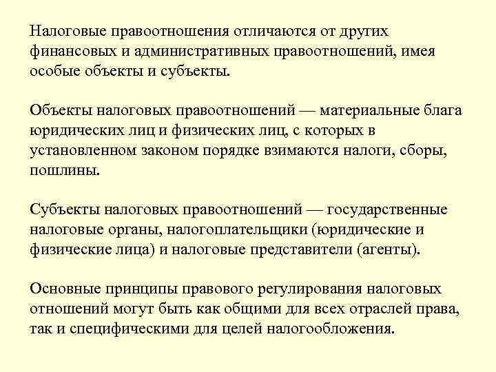Налоговые правоотношения отличаются от других финансовых и административных правоотношений, имея особые объекты и субъекты.