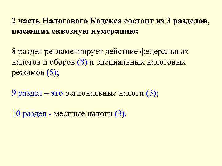 2 часть Налогового Кодекса состоит из 3 разделов, имеющих сквозную нумерацию: 8 раздел регламентирует