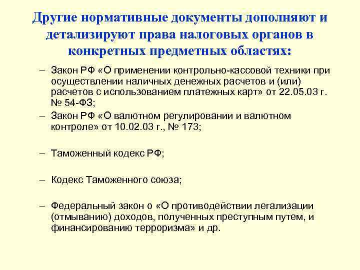 Другие нормативные документы дополняют и детализируют права налоговых органов в конкретных предметных областях: –
