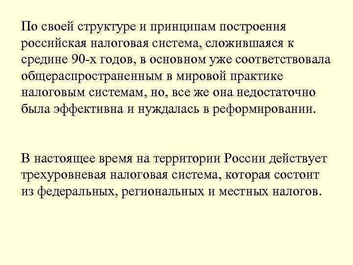 По своей структуре и принципам построения российская налоговая система, сложившаяся к средине 90 -х