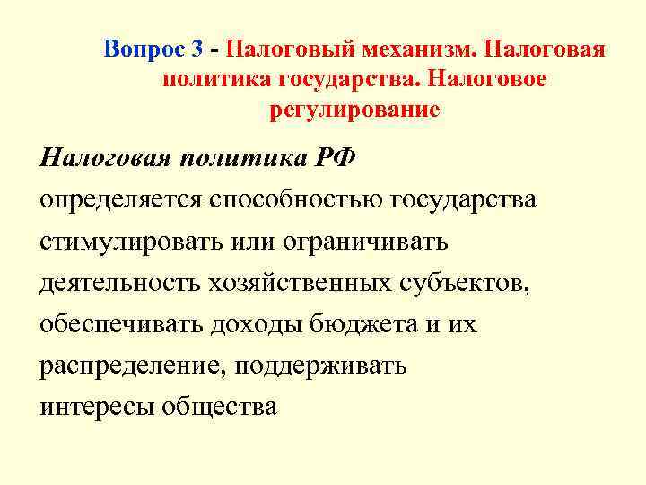  Вопрос 3 - Налоговый механизм. Налоговая политика государства. Налоговое регулирование Налоговая политика РФ