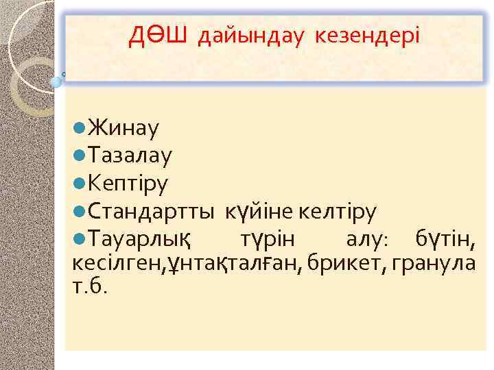 ДӨШ дайындау кезендері l. Жинау l. Тазалау l. Кептіру l. Стандартты l. Тауарлық күйіне