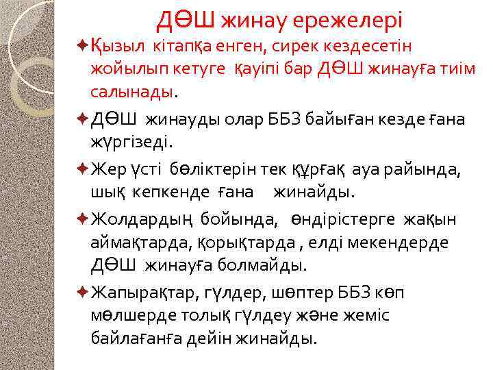ДӨШ жинау ережелері Қызыл кітапқа енген, сирек кездесетін жойылып кетуге қауіпі бар ДӨШ жинауға