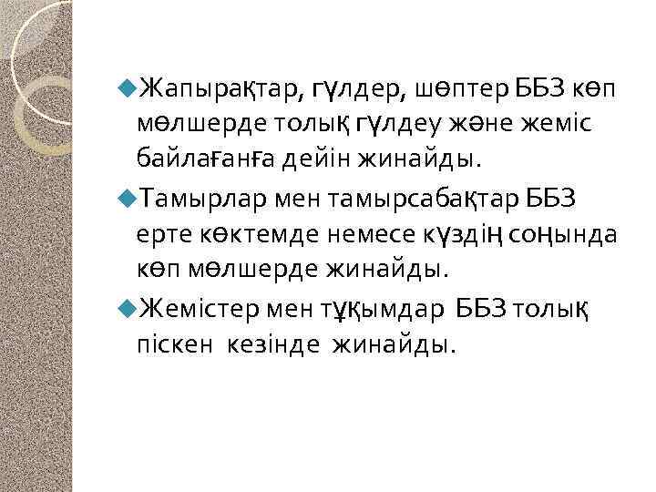 u. Жапырақтар, гүлдер, шөптер ББЗ көп мөлшерде толық гүлдеу және жеміс байлағанға дейін жинайды.