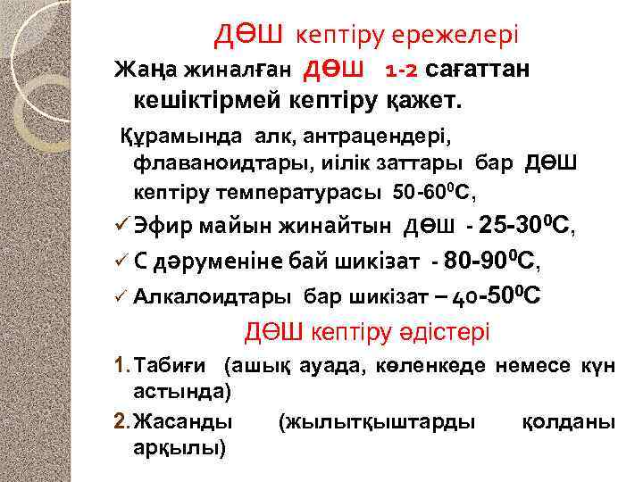 ДӨШ кептіру ережелері Жаңа жиналған ДӨШ 1 -2 сағаттан кешіктірмей кептіру қажет. Құрамында алк,