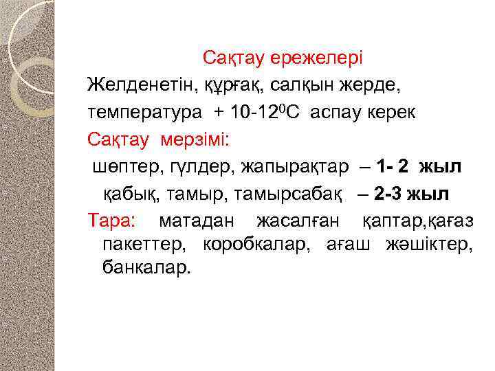 Сақтау ережелері Желденетін, құрғақ, салқын жерде, температура + 10 -120 С аспау керек Сақтау