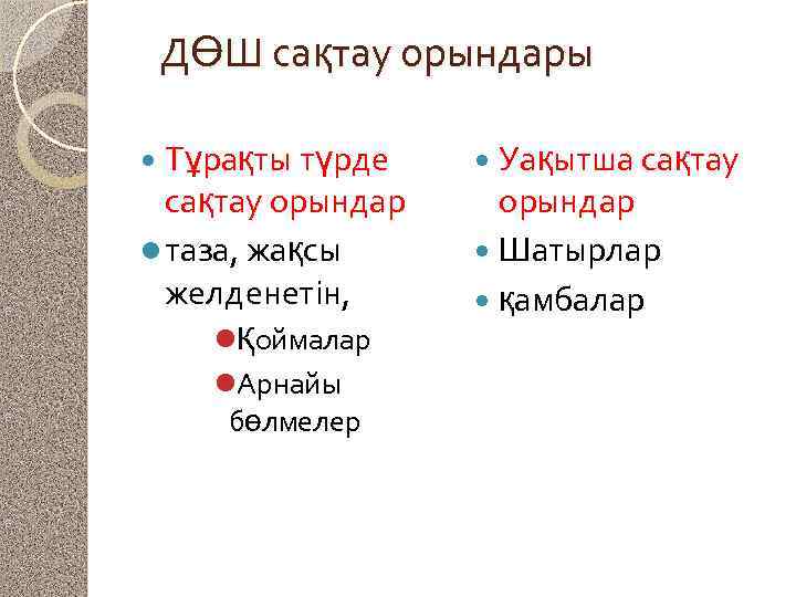 ДӨШ сақтау орындары Тұрақты түрде сақтау орындар l таза, жақсы желденетін, lҚоймалар l. Арнайы