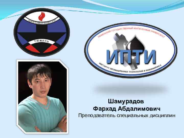 Шамурадов Фархад Абдалимович Преподаватель специальных дисциплин 