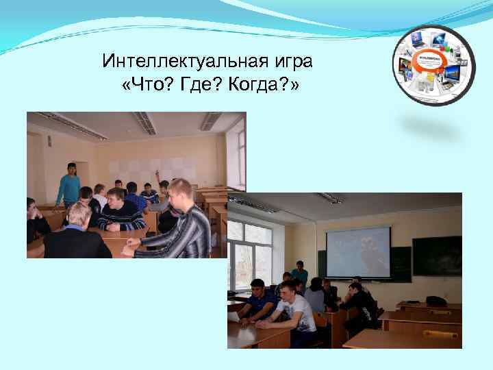 Интеллектуальная игра «Что? Где? Когда? » 